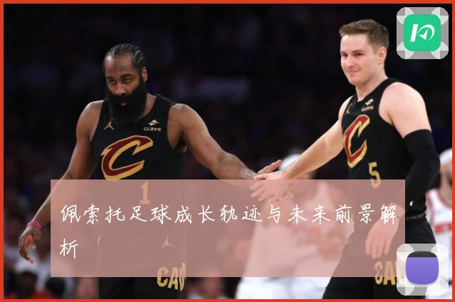 佩索托足球成长轨迹与未来前景解析