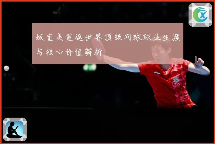 坂直美重返世界顶级网球职业生涯与核心价值解析