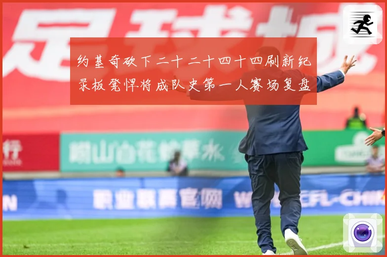 约基奇砍下二十二十四十四刷新纪录板凳悍将成队史第一人赛场复盘