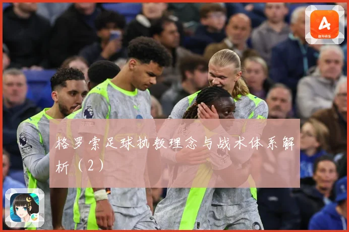 格罗索足球执教理念与战术体系解析（2）