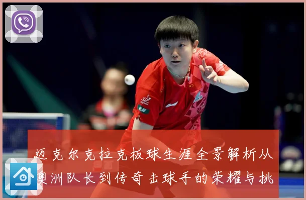 迈克尔克拉克板球生涯全景解析从澳洲队长到传奇击球手的荣耀与挑战