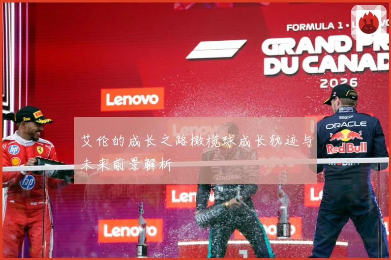 艾伦的成长之路橄榄球成长轨迹与未来前景解析