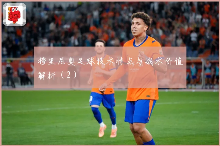穆里尼奥足球技术特点与战术价值解析（2）