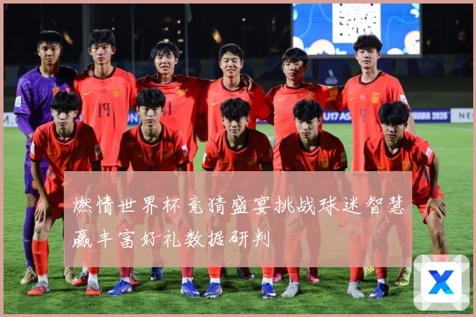 燃情世界杯竞猜盛宴挑战球迷智慧赢丰富好礼数据研判