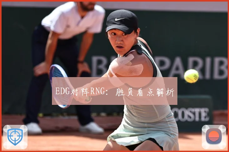 EDG对阵RNG：胜负看点解析