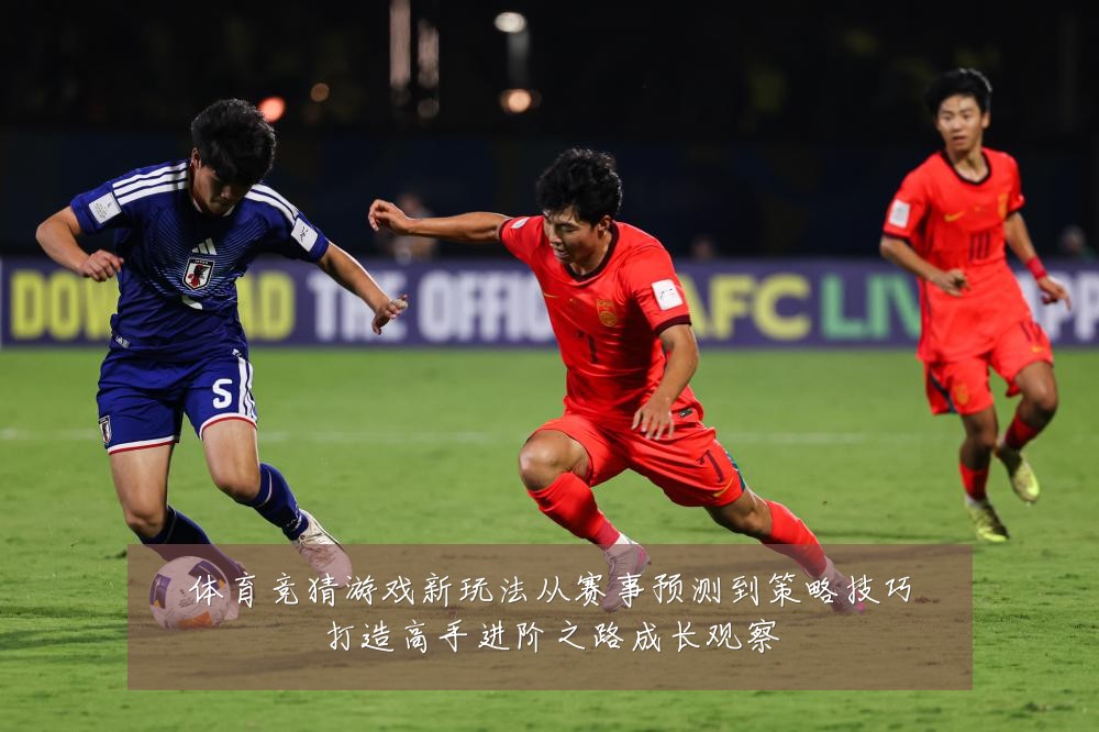 体育竞猜游戏新玩法从赛事预测到策略技巧打造高手进阶之路成长观察