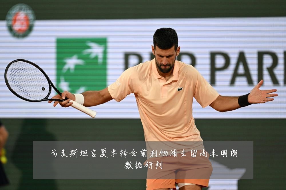 戈麦斯坦言夏季转会前利物浦去留尚未明朗数据研判