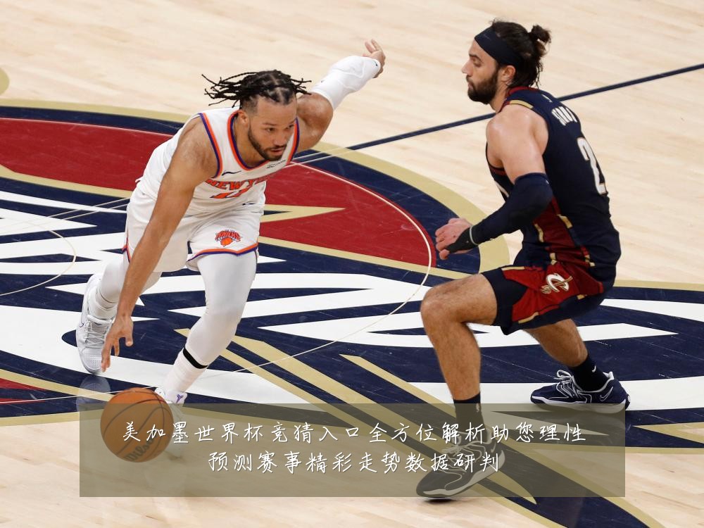 美加墨世界杯竞猜入口全方位解析助您理性预测赛事精彩走势数据研判