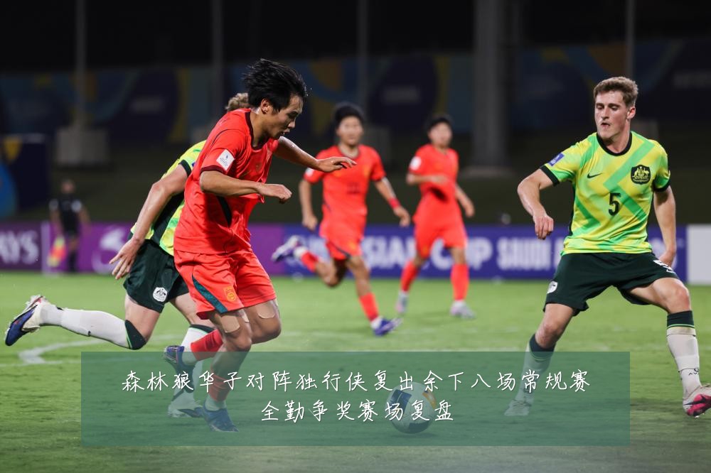 森林狼华子对阵独行侠复出余下八场常规赛全勤争奖赛场复盘