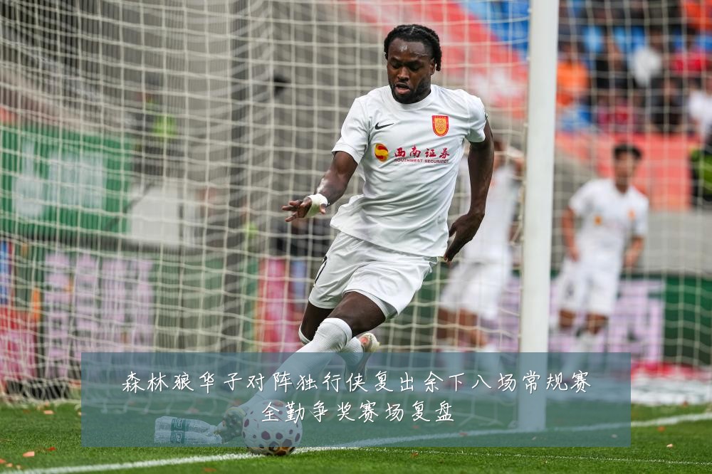 森林狼华子对阵独行侠复出余下八场常规赛全勤争奖赛场复盘