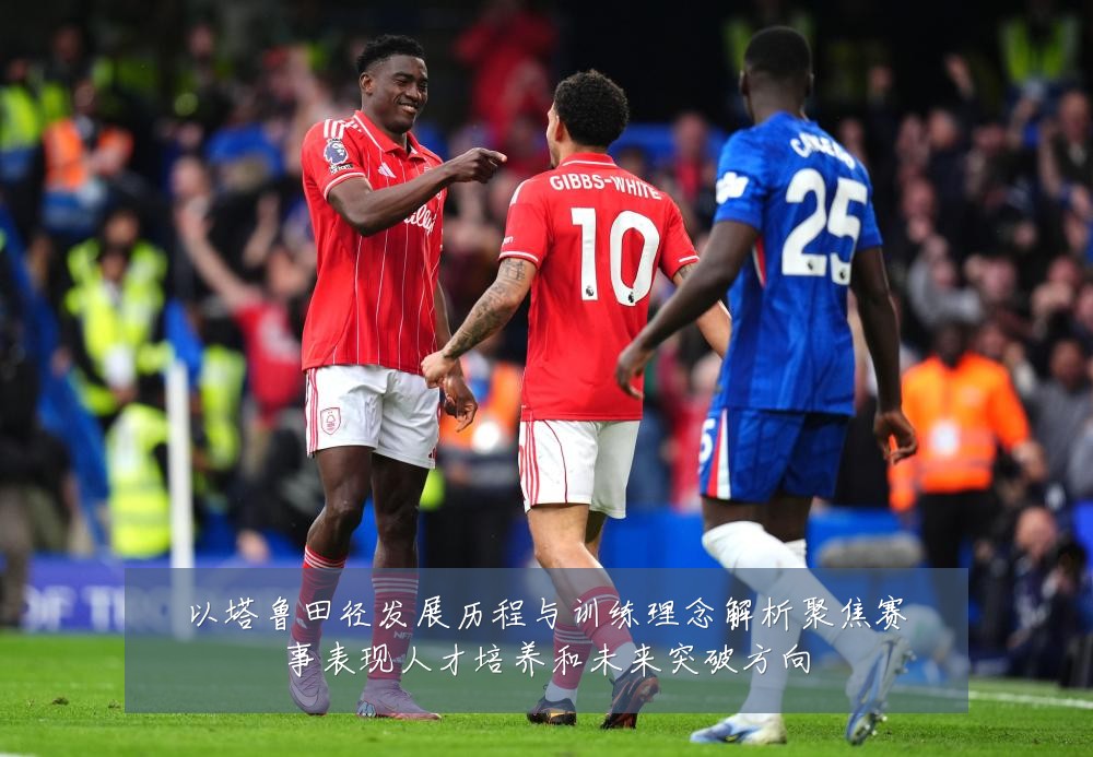 以塔鲁田径发展历程与训练理念解析聚焦赛事表现人才培养和未来突破方向