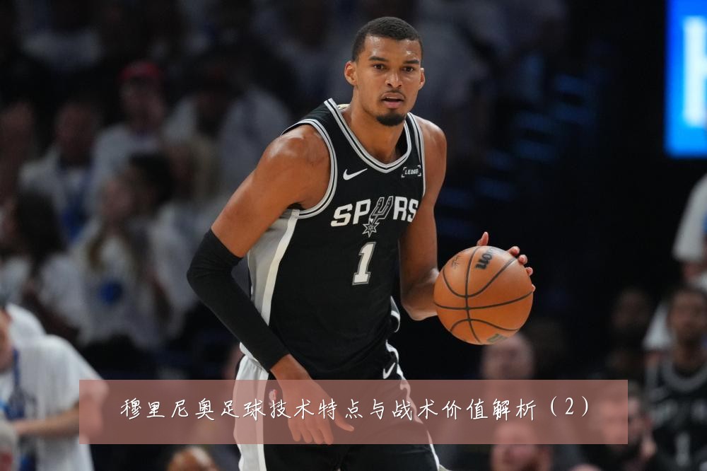 穆里尼奥足球技术特点与战术价值解析（2）