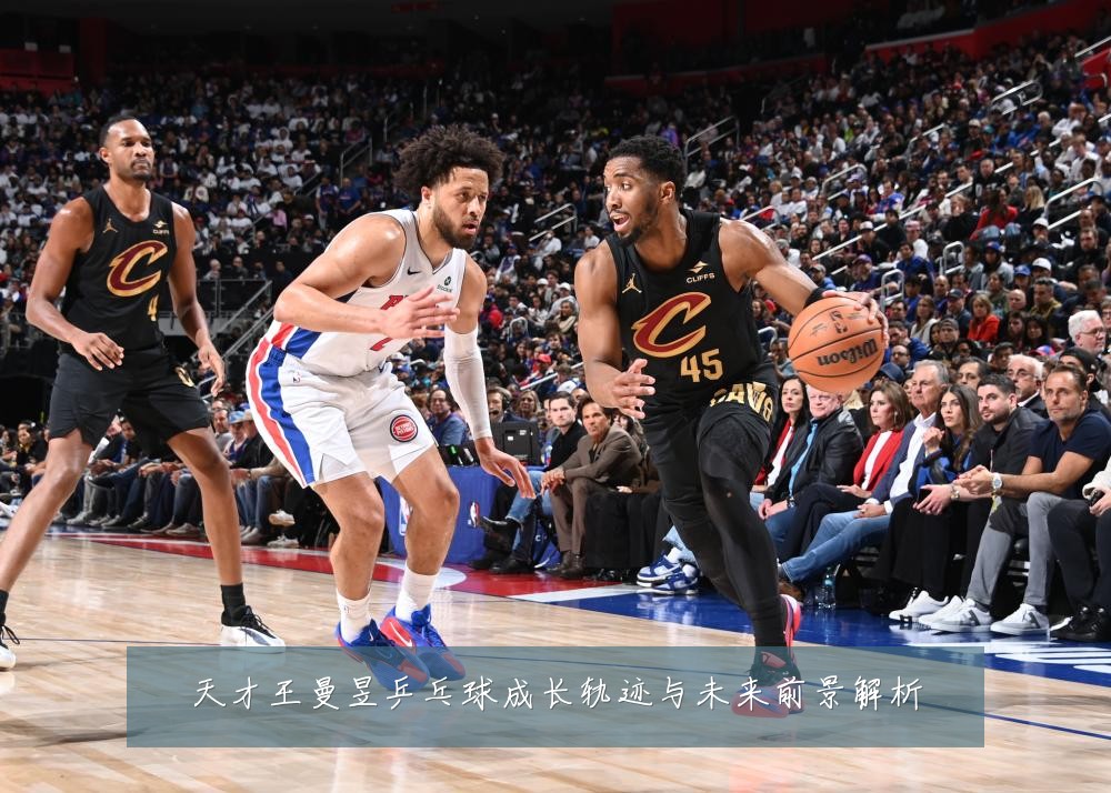 天才王曼昱乒乓球成长轨迹与未来前景解析
