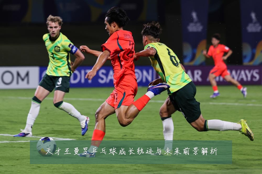 天才王曼昱乒乓球成长轨迹与未来前景解析