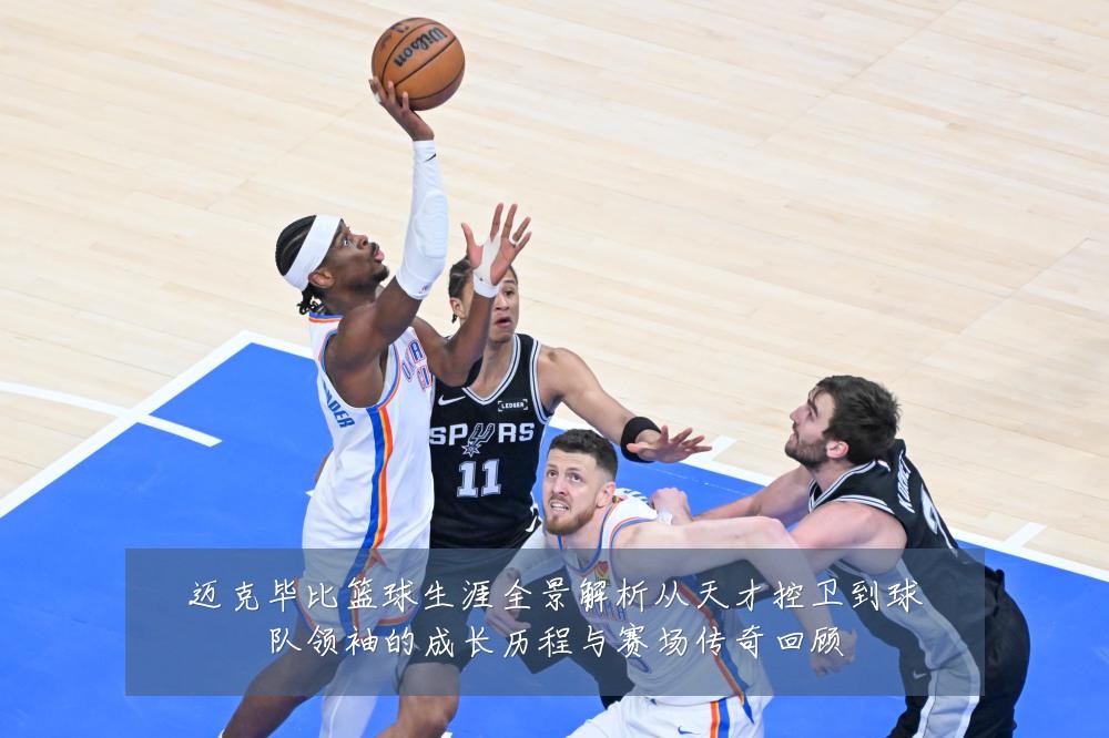 迈克毕比篮球生涯全景解析从天才控卫到球队领袖的成长历程与赛场传奇回顾