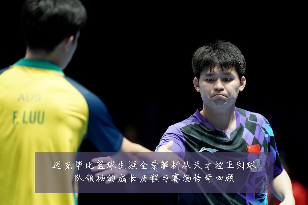 迈克毕比篮球生涯全景解析从天才控卫到球队领袖的成长历程与赛场传奇回顾