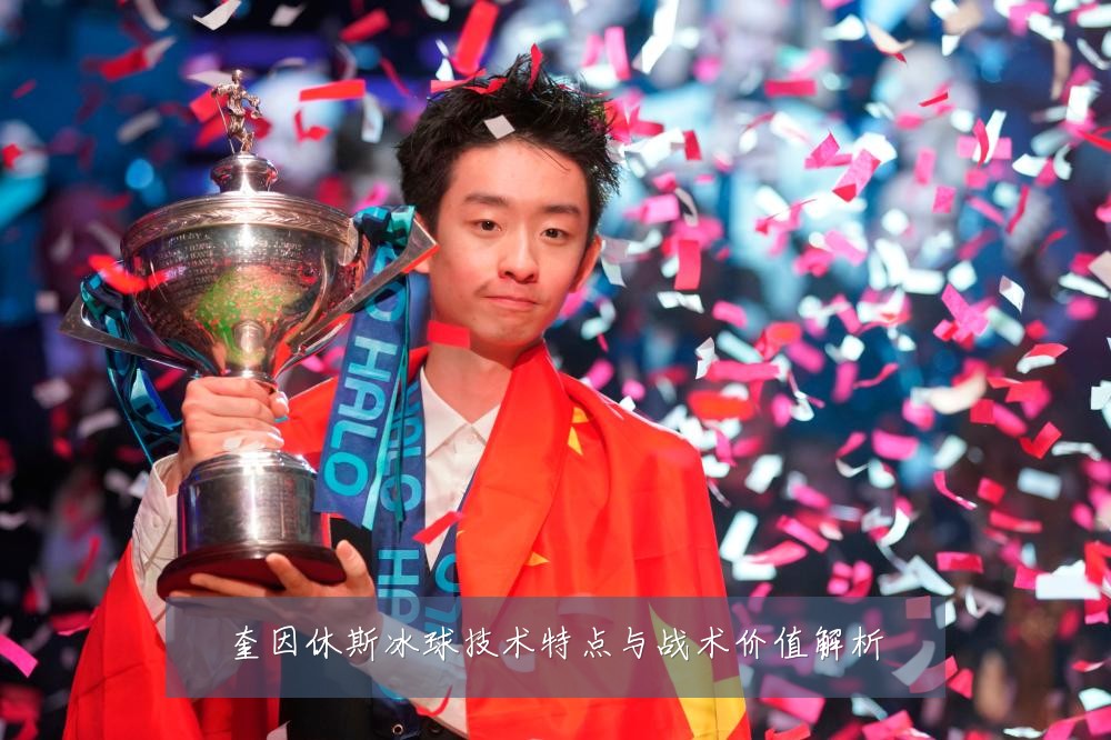 奎因休斯冰球技术特点与战术价值解析