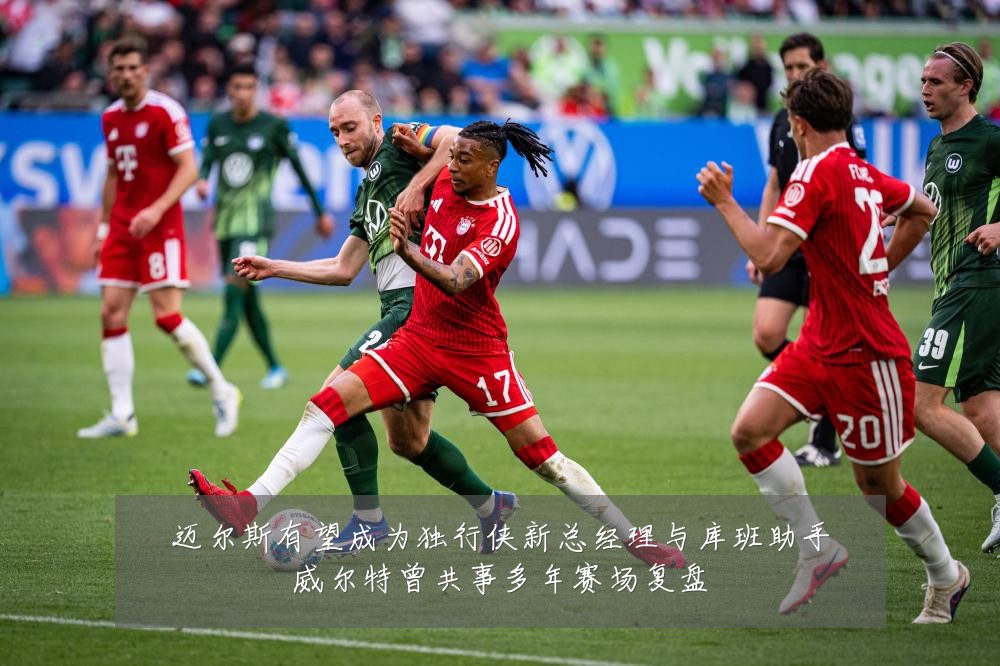 迈尔斯有望成为独行侠新总经理与库班助手威尔特曾共事多年赛场复盘