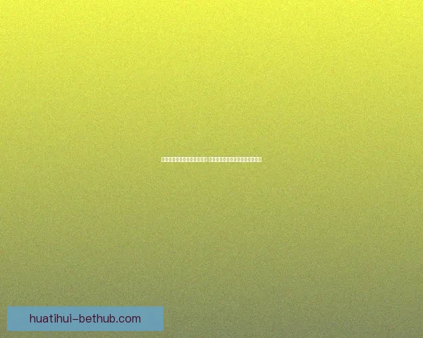 华体会平台注册攻略全面解析 快速注册轻松开启体育娱乐新体验