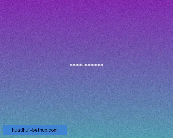 华体会出款速度如何 是否能够满足玩家的提现需求