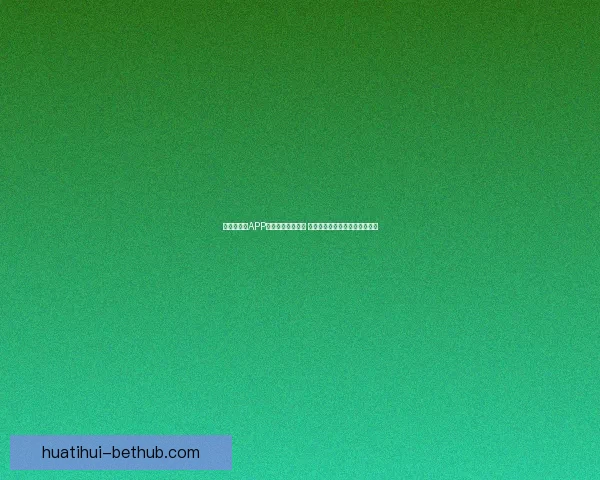 世界杯竞猜APP官网最新版本上线 精准预测赛事结果助力竞猜赢家