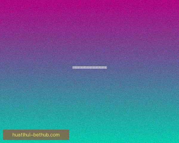 世界杯足球竞猜官网最新资讯与权威赛果预测全解析