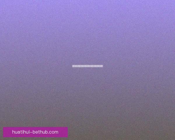 华体会世界杯全程聚焦精彩赛事与最新资讯解读