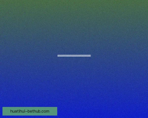 世界杯赛事竞猜预测分析深入解读全方位球队表现与夺冠概率