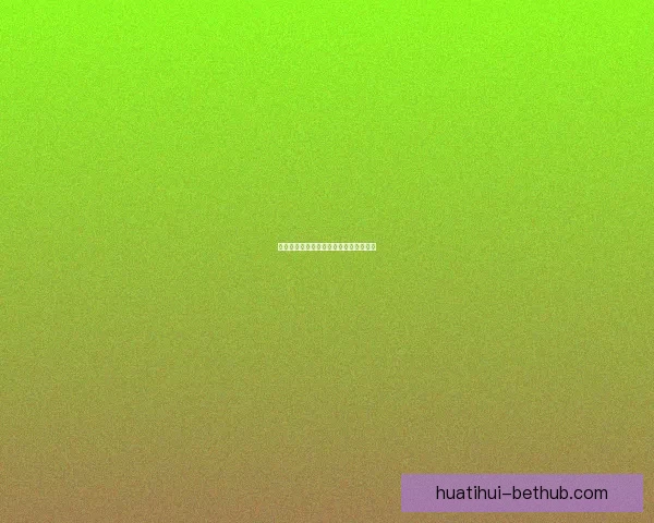 世界杯买球盘口解析与投注策略全面指南