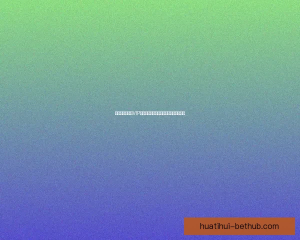 尊享世界杯竞猜VIP福利，畅享专属优惠与精彩赛事预测服务