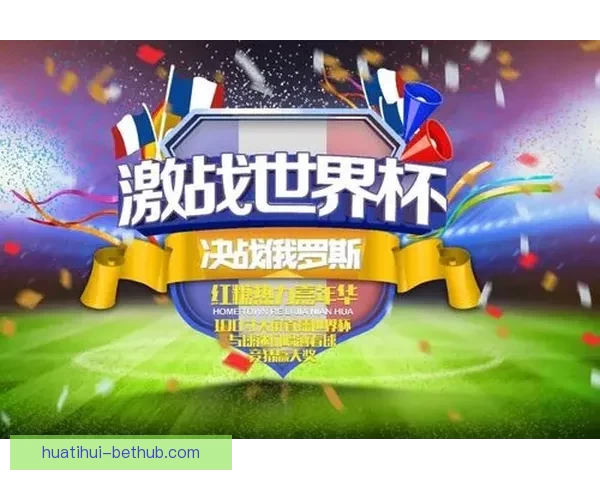 世界杯精彩竞猜平台尽享赛场激情赢取丰厚奖励体验
