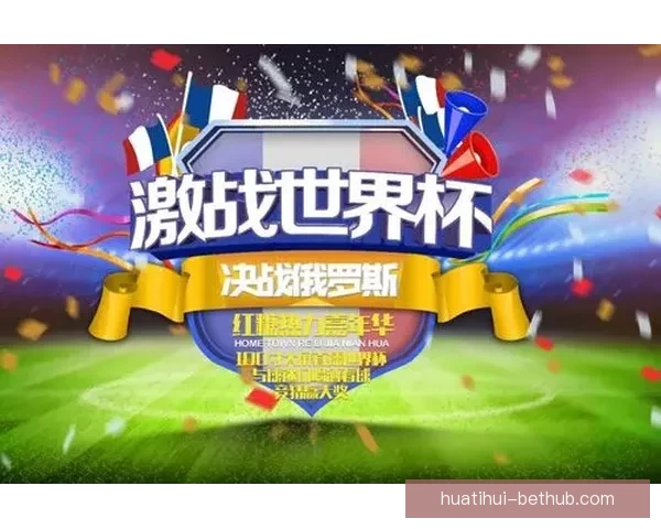 世界杯精彩竞猜开启，尽享全球赛事实时投注与互动体验