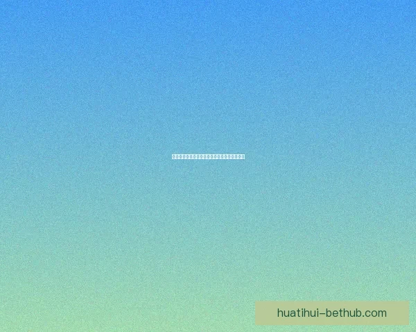 世界杯赛前盘口深度解析与投注技巧全方位指南