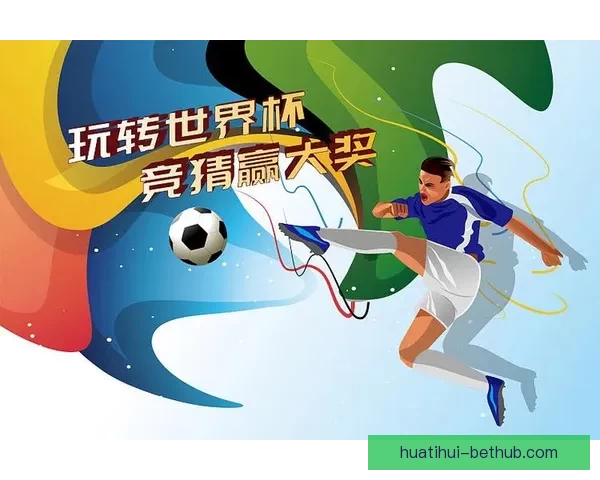 世界杯竞猜投注入口，畅享赛事激情，精准预测赢大奖，带你走向胜利之路